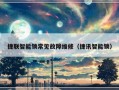 捷联智能锁常见故障维修（捷讯智能锁）