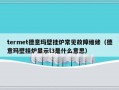 termet德意玛壁挂炉常见故障维修（德意玛壁挂炉显示l3是什么意思）