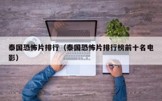泰国恐怖片排行（泰国恐怖片排行榜前十名电影）
