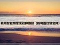 戴司智能锁常见故障维修（戴司指纹锁官网）