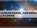 九牧智能锁常见故障维修（九牧智能锁管理app怎么远程开锁）