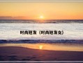 时尚短发（时尚短发女）