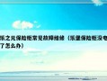 乐之元保险柜常见故障维修（乐堡保险柜没电了怎么办）