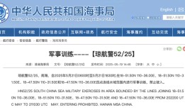 航行警告：南海部分水域进行军事训练，禁止驶入|界面新闻 · 快讯