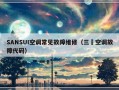 SANSUI空调常见故障维修（三夌空调故障代码）