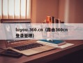 luyou.360.cn（路由360cn登录管理）