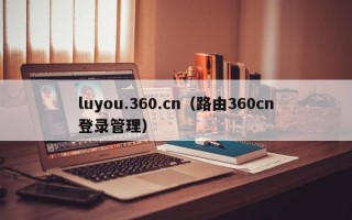 luyou.360.cn（路由360cn登录管理）