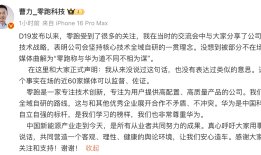 零跑曹力否认发表“与华为道不同不相为谋”言论：非常尊重华为|界面新闻 · 汽车