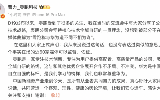 零跑曹力否认发表“与华为道不同不相为谋”言论：非常尊重华为|界面新闻 · 汽车