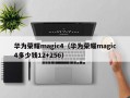 华为荣耀magic4（华为荣耀magic4多少钱12+256）