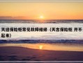 天迎保险柜常见故障维修（天吉保险柜 开不起来）