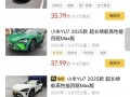 近百辆小米YU7流入二手车市场，百公里准新车加价1万起|界面新闻 · 汽车