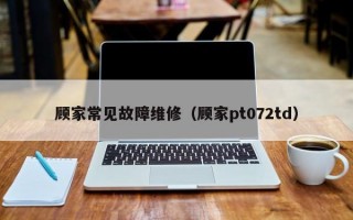 顾家常见故障维修（顾家pt072td）