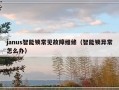 janus智能锁常见故障维修（智能锁异常怎么办）