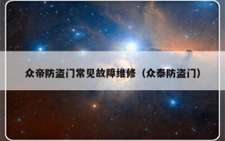 众帝防盗门常见故障维修（众泰防盗门）