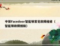 中祥Facedoor智能锁常见故障维修（智能锁故障排除）