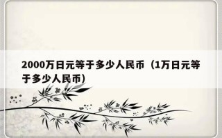 2000万日元等于多少人民币（1万日元等于多少人民币）