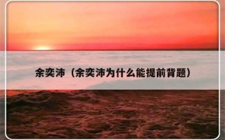 余奕沛（余奕沛为什么能提前背题）