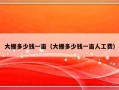 大棚多少钱一亩（大棚多少钱一亩人工费）