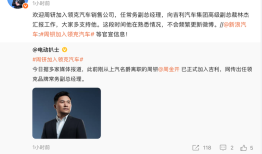 原上汽名爵高管周钘确认入职领克，曾短暂加盟小米汽车|界面新闻 · 汽车