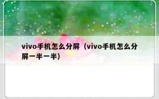 vivo手机怎么分屏（vivo手机怎么分屏一半一半）
