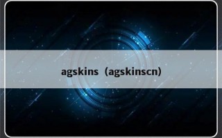 agskins（agskinscn）