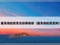 盾发保险柜常见故障维修（盾发保险柜官网）