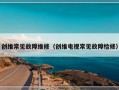 创维常见故障维修（创维电视常见故障检修）