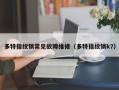 多特指纹锁常见故障维修（多特指纹锁k7）