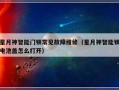 星月神智能门锁常见故障维修（星月神智能锁电池盖怎么打开）