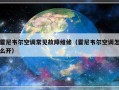 霍尼韦尔空调常见故障维修（霍尼韦尔空调怎么开）