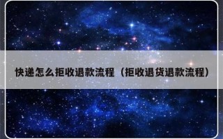 快递怎么拒收退款流程（拒收退货退款流程）