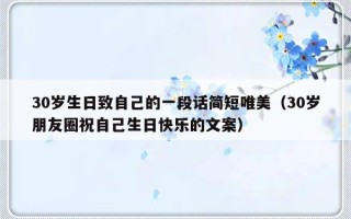 30岁生日致自己的一段话简短唯美（30岁朋友圈祝自己生日快乐的文案）
