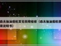 森太抽油烟机常见故障维修（森太抽油烟机使用说明书）