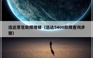 迅达常见故障维修（迅达5400故障查询步骤）