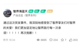 官方账号直播宣传奇瑞新车，智界系列产品总监连续发文道歉|界面新闻 · 汽车