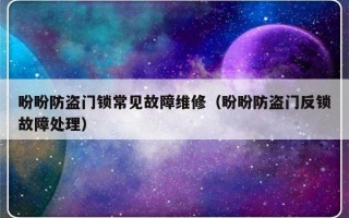 盼盼防盗门锁常见故障维修（盼盼防盗门反锁故障处理）