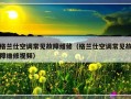 格兰仕空调常见故障维修（格兰仕空调常见故障维修视频）