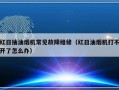 红日抽油烟机常见故障维修（红日油烟机打不开了怎么办）