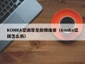 KONKA空调常见故障维修（konka空调怎么拆）