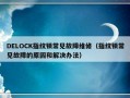 DELOCK指纹锁常见故障维修（指纹锁常见故障的原因和解决办法）