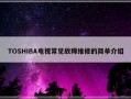 TOSHIBA电视常见故障维修的简单介绍