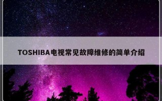 TOSHIBA电视常见故障维修的简单介绍