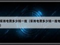 家用电费多少钱一度（家用电费多少钱一度电）