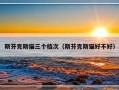 斯芬克斯猫三个档次（斯芬克斯猫好不好）