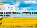 岱宇跑步机常见故障维修（岱宇跑步机常见故障维修视频）