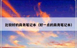 比较好的商务笔记本（好一点的商务笔记本）