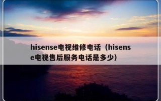 hisense电视维修电话（hisense电视售后服务电话是多少）