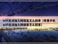 wifi无法加入网络是怎么回事（苹果手机wifi无法加入网络是怎么回事）