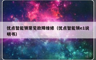 优点智能锁常见故障维修（优点智能锁e1说明书）